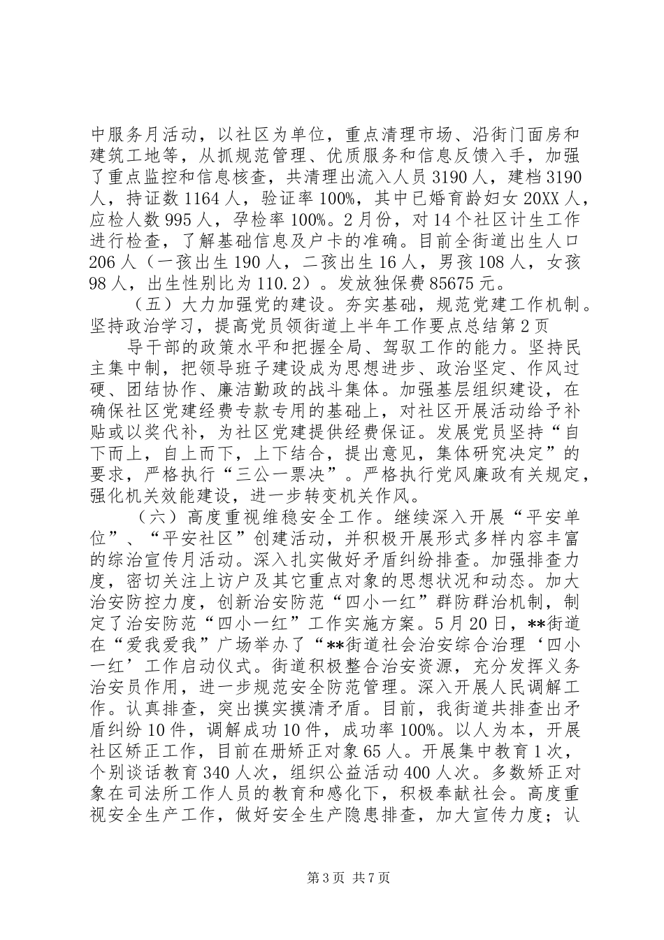 2024年街道上半年工作要点总结_第3页