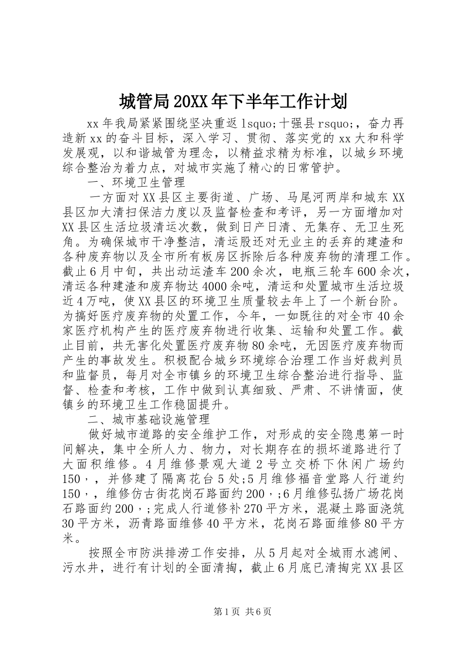 2024年城管局下半年工作计划_第1页