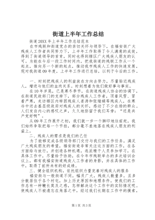 2024年街道上半年工作总结