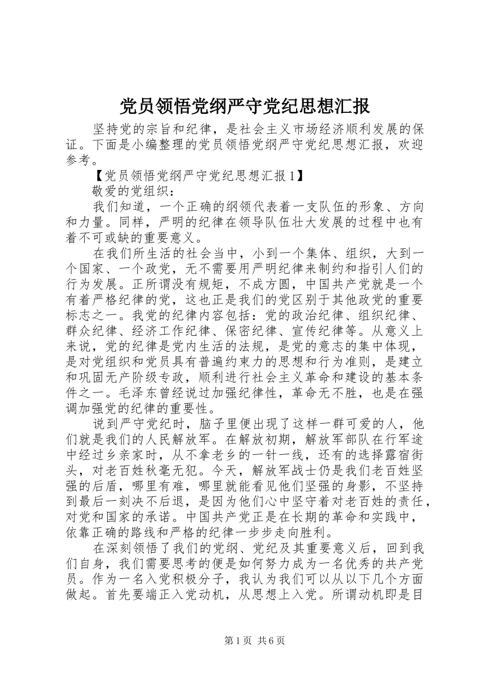 2024年党员领悟党纲严守党纪思想汇报_第1页