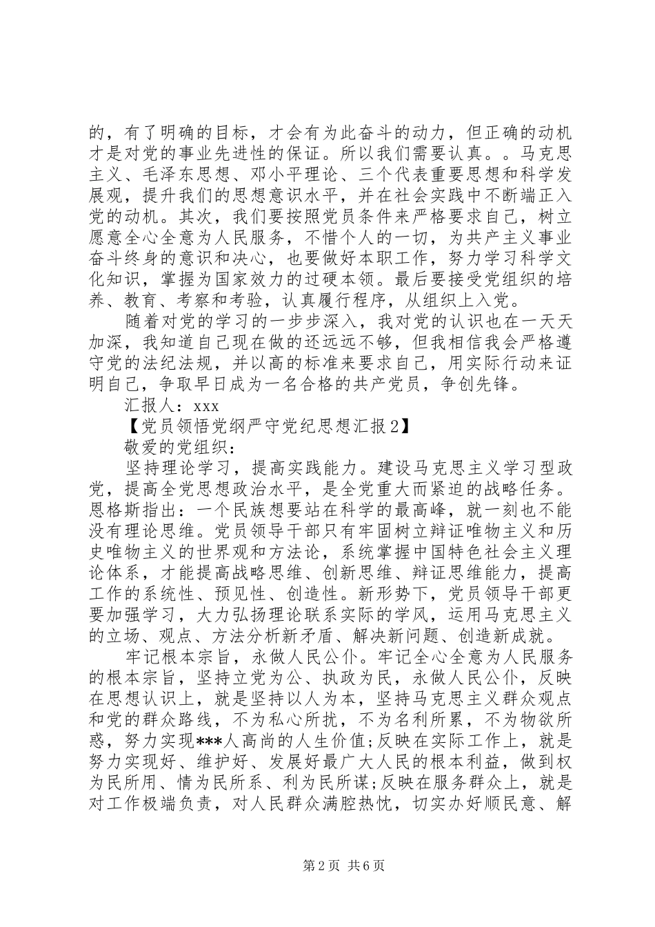2024年党员领悟党纲严守党纪思想汇报_第2页