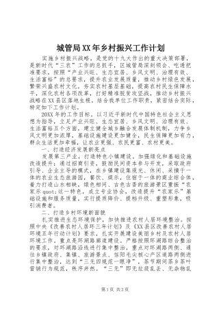 2024年城管局乡村振兴工作计划