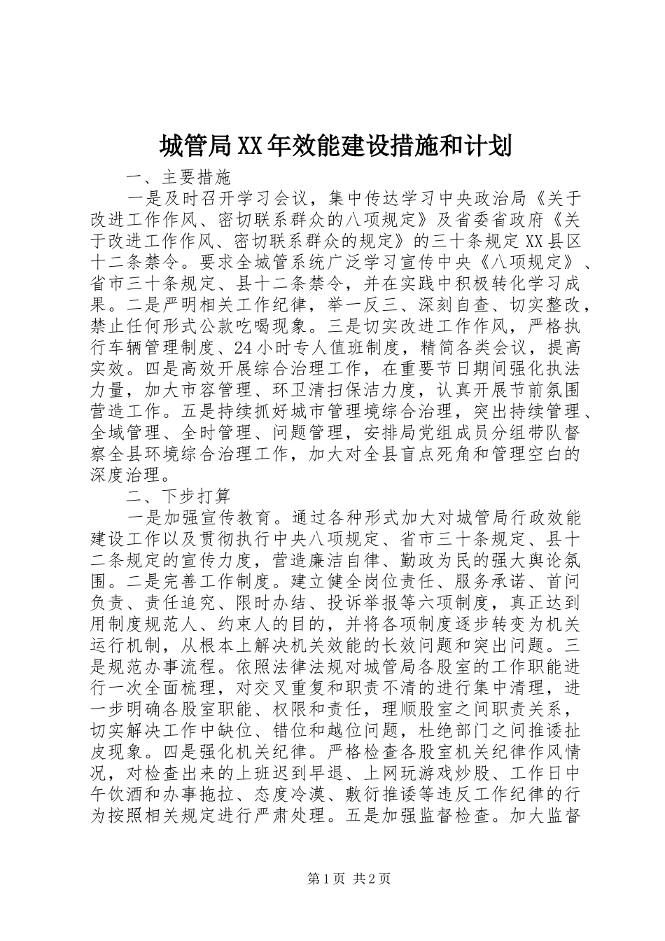 2024年城管局效能建设措施和计划_第1页