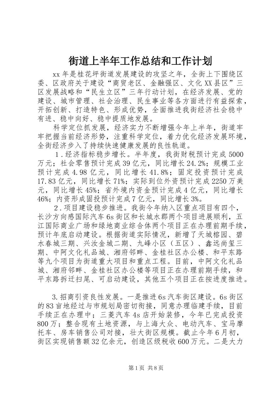 2024年街道上半年工作总结和工作计划_第1页