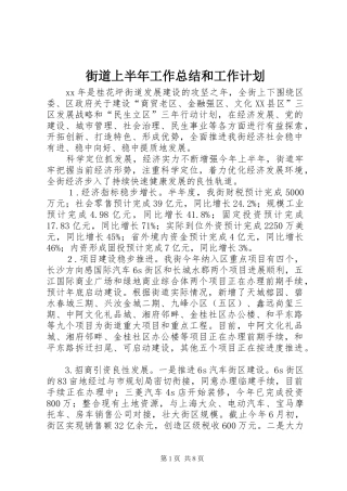 2024年街道上半年工作总结和工作计划