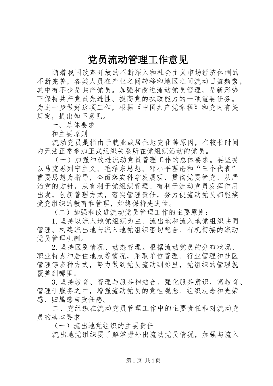 2024年党员流动管理工作意见_第1页