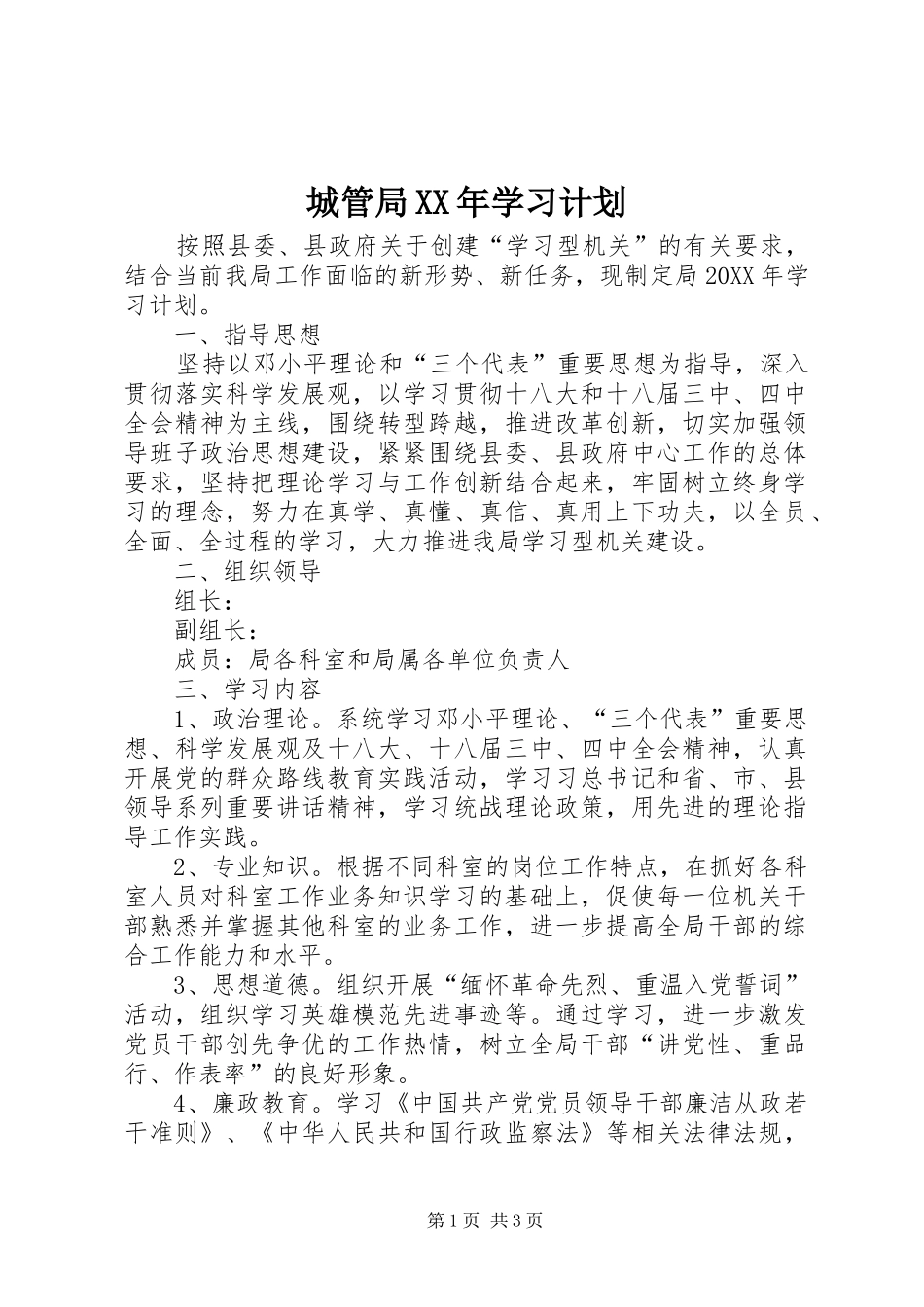 2024年城管局学习计划_第1页