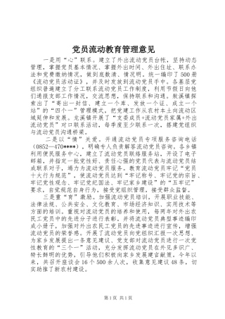 2024年党员流动教育管理意见