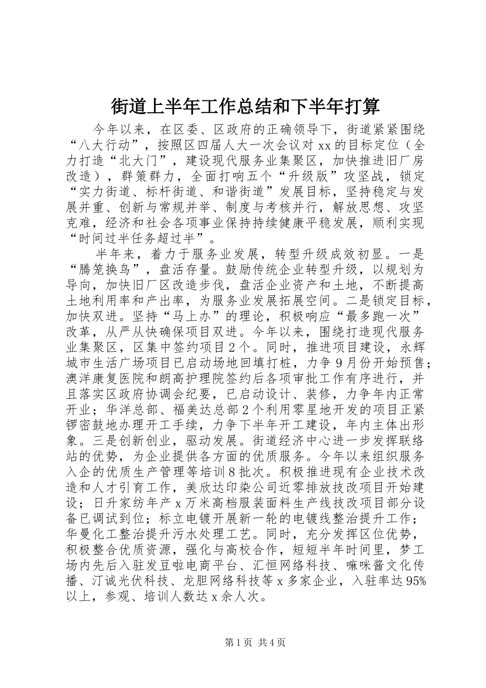 2024年街道上半年工作总结和下半年打算_第1页