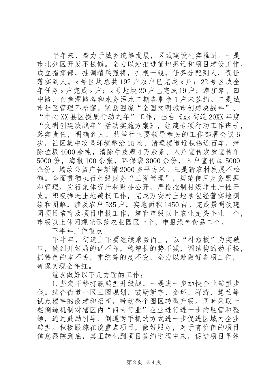 2024年街道上半年工作总结和下半年打算_第2页