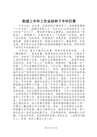 2024年街道上半年工作总结和下半年打算
