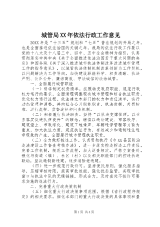 2024年城管局依法行政工作意见