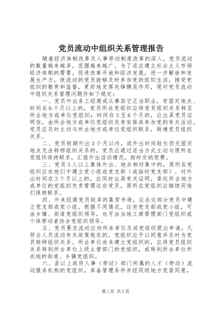 2024年党员流动中组织关系管理报告