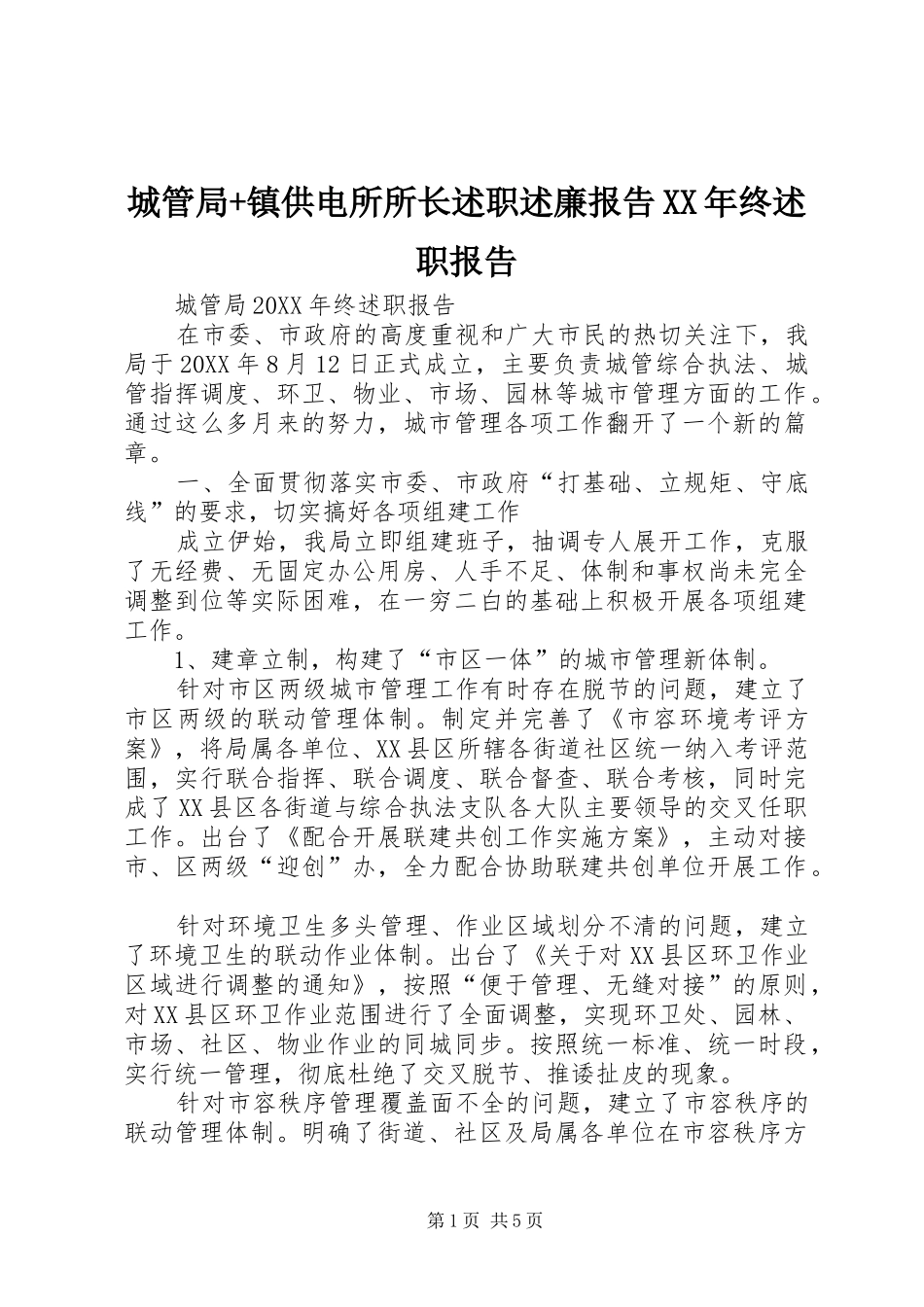 2024年城管局镇供电所所长述职述廉报告终述职报告_第1页
