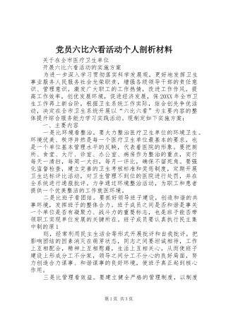 2024年党员六比六看活动个人剖析材料