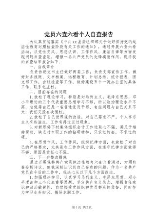 2024年党员六查六看个人自查报告