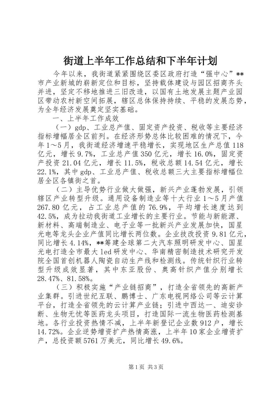 2024年街道上半年工作总结和下半年计划_第1页