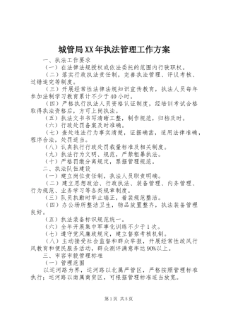 2024年城管局执法管理工作方案