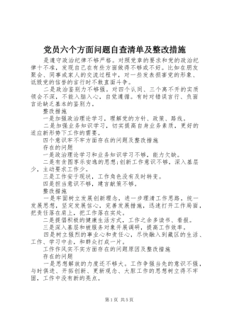 2024年党员六个方面问题自查清单及整改措施