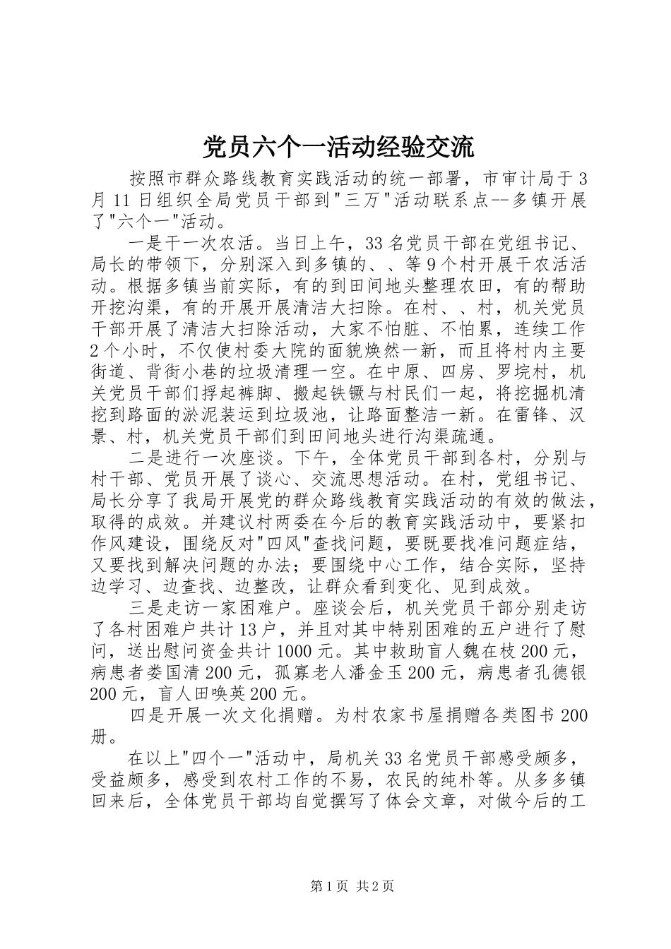2024年党员六个一活动经验交流_第1页