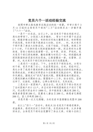 2024年党员六个一活动经验交流