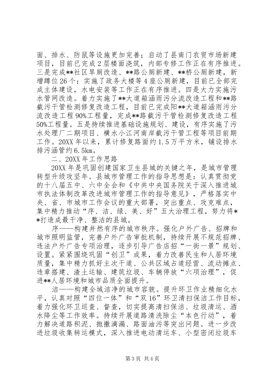 2024年城管局终工作总结范文_第3页