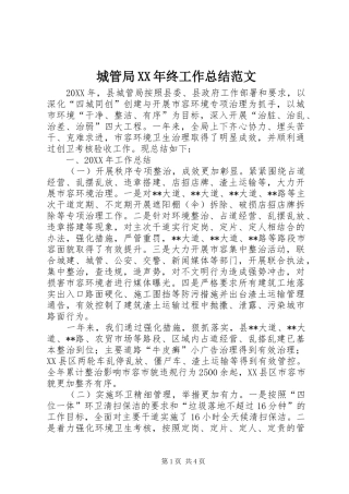 2024年城管局终工作总结范文