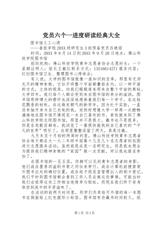 2024年党员六个一进度研读经典大全