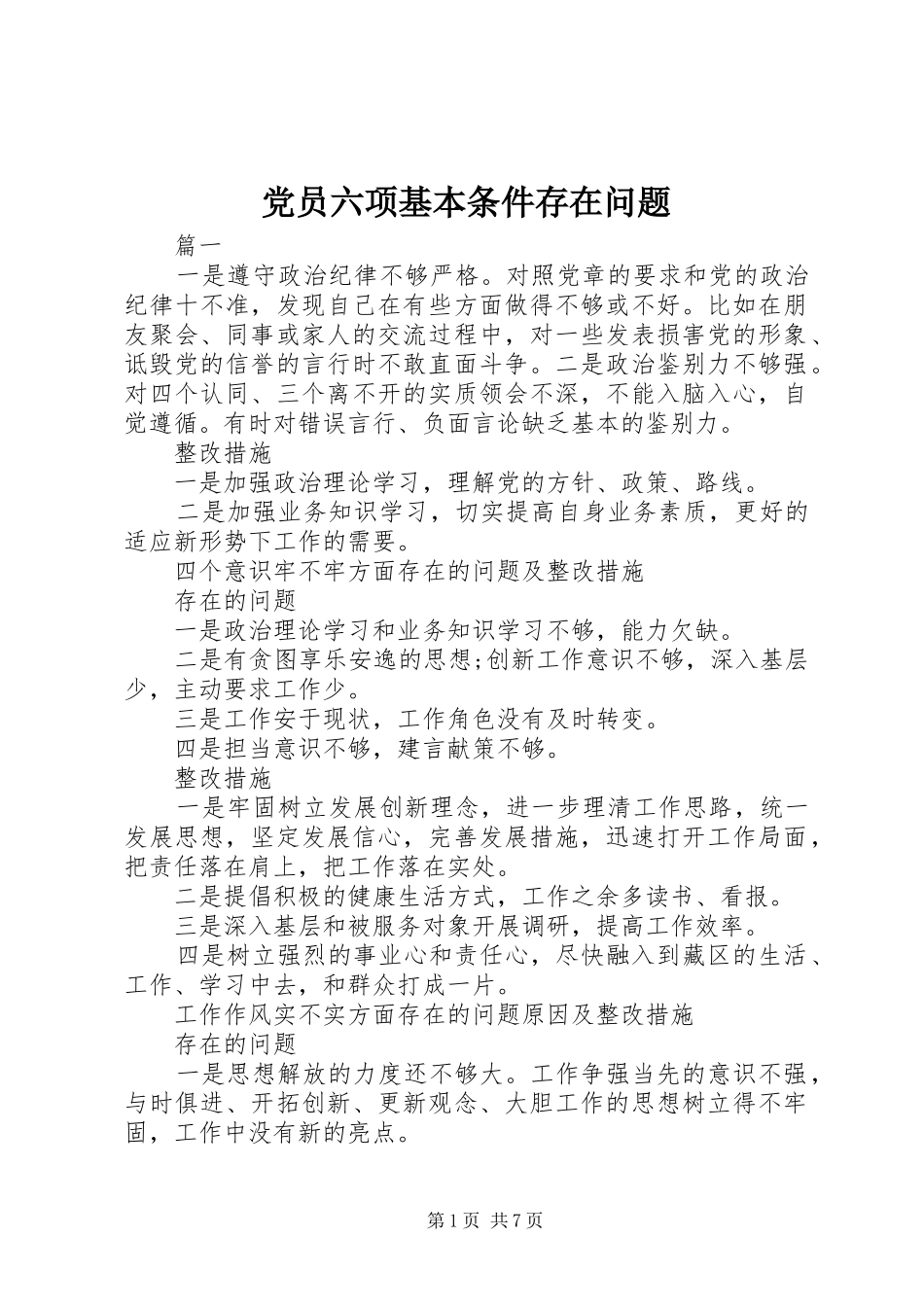 2024年党员六项基本条件存在问题_第1页