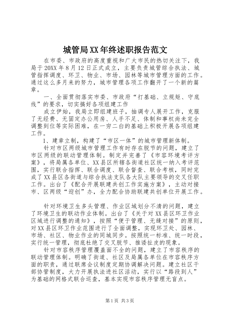 2024年城管局终述职报告范文_第1页