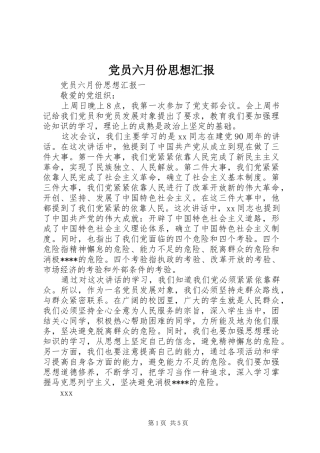 2024年党员六月份思想汇报