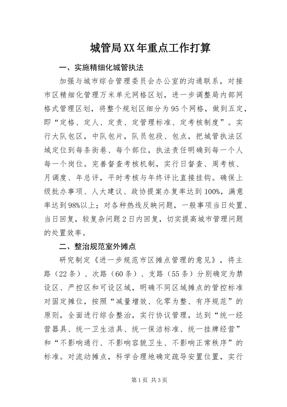 2024年城管局重点工作打算_第1页