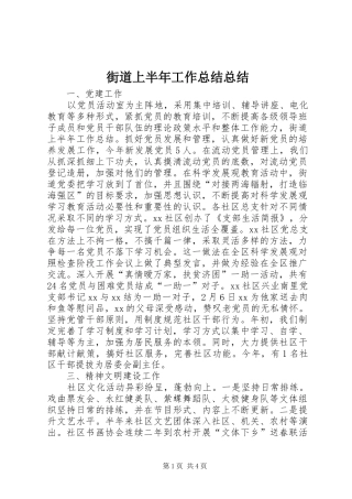 2024年街道上半年工作总结总结
