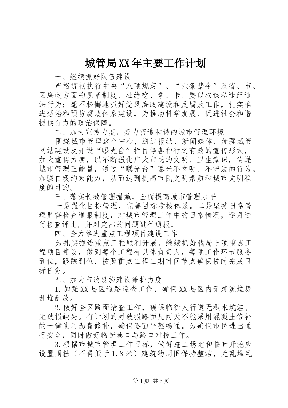 2024年城管局主要工作计划_第1页