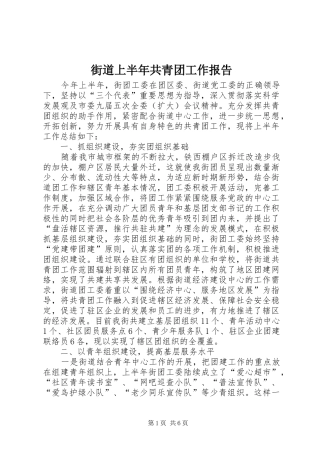 2024年街道上半年共青团工作报告