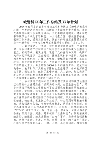 2024年城管科工作总结及计划