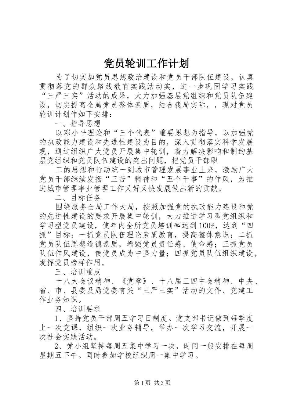 2024年党员轮训工作计划_第1页