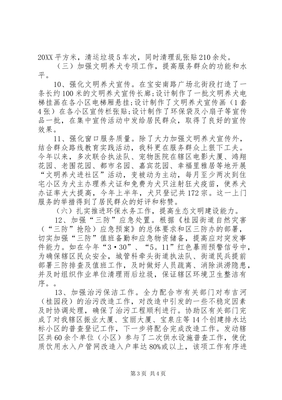 2024年城管科上半年工作总结_第3页