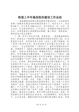 2024年街道上半年基层组织建设工作总结