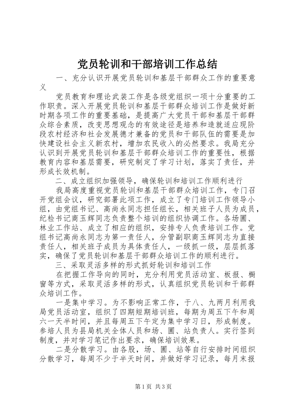 2024年党员轮训和干部培训工作总结_第1页