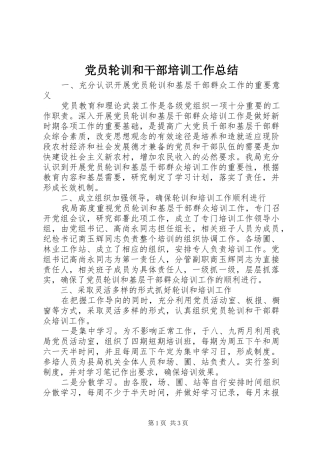 2024年党员轮训和干部培训工作总结