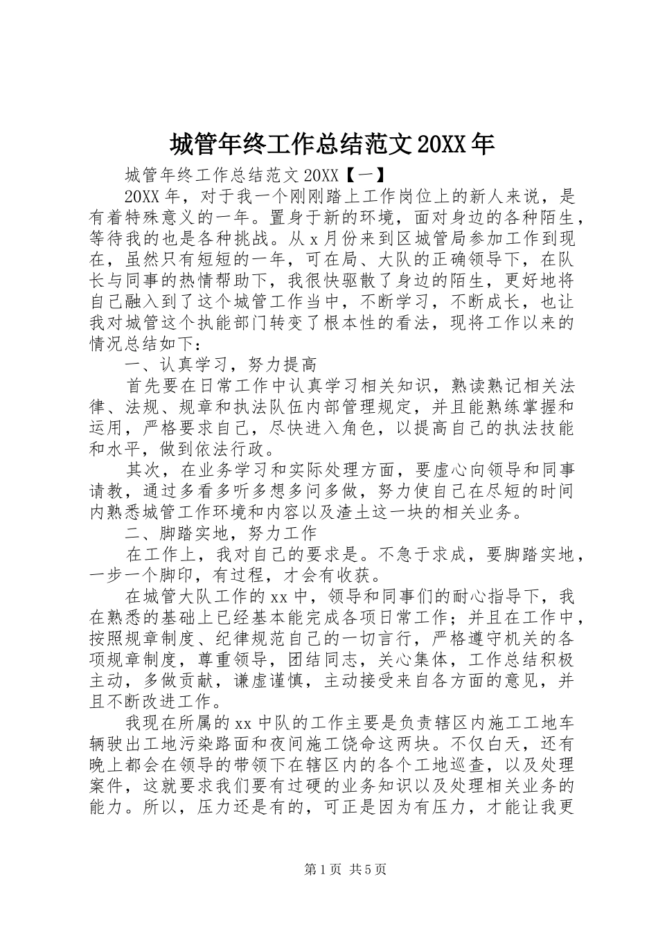 2024年城管年终工作总结范文_第1页