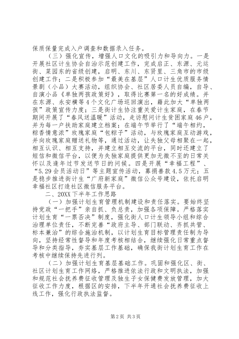 2024年街道上半年计划生育工作总结及工作计划_第2页