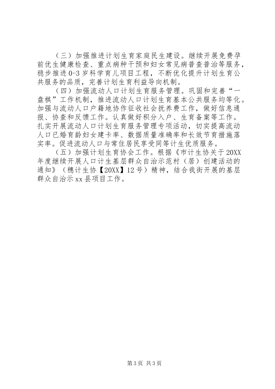 2024年街道上半年计划生育工作总结及工作计划_第3页