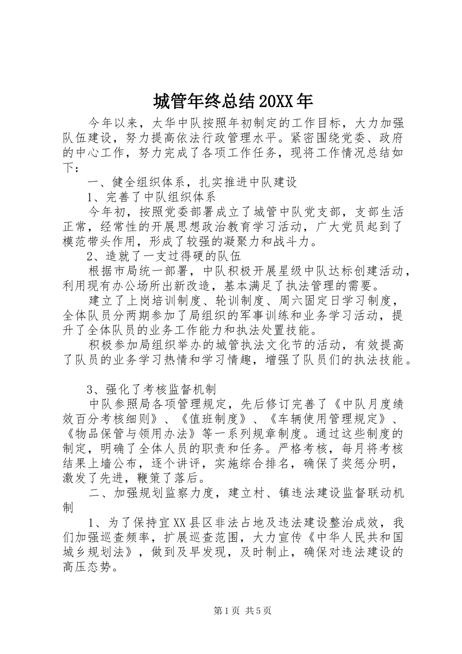 2024年城管年终总结_第1页