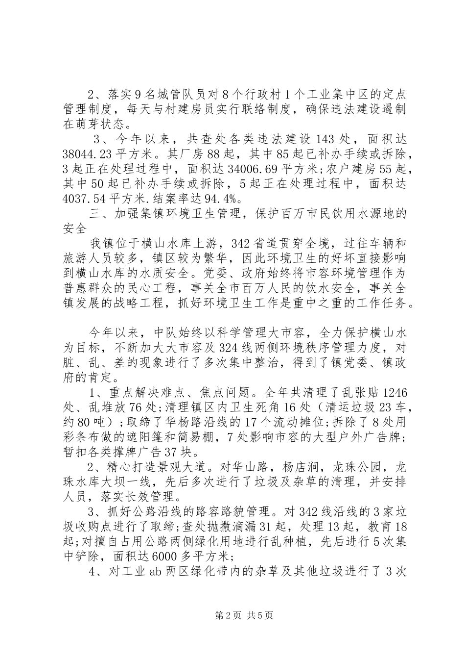 2024年城管年终总结_第2页