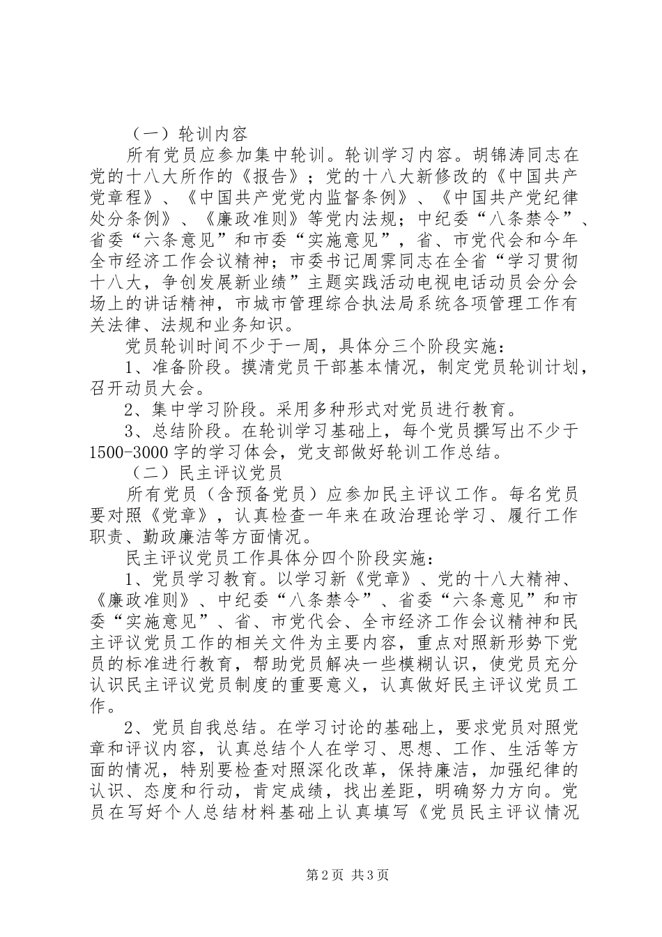 2024年党员轮训和民主评议工作计划_第2页