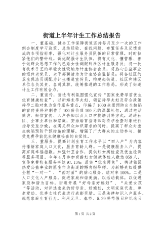 2024年街道上半年计生工作总结报告