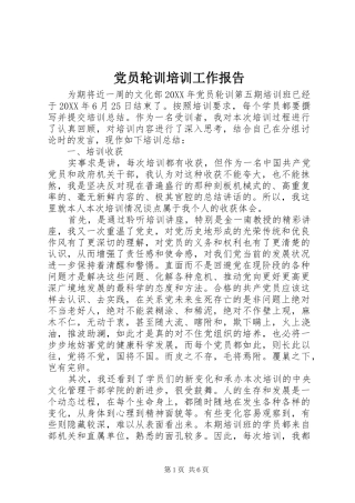 2024年党员轮训培训工作报告