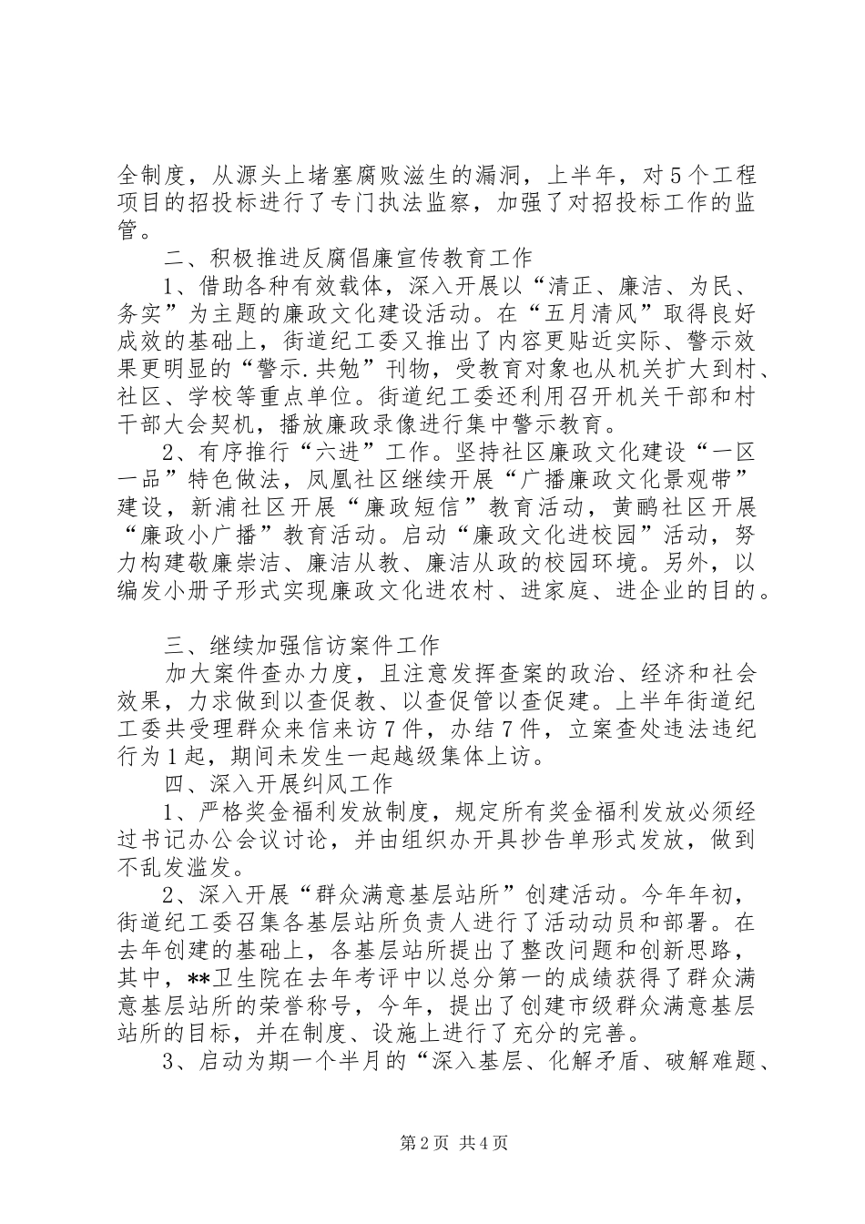 2024年街道上半年纪工委工作总结_第2页
